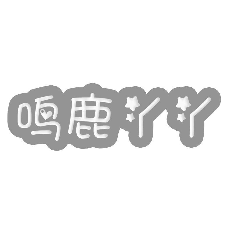 鸣鹿丫丫