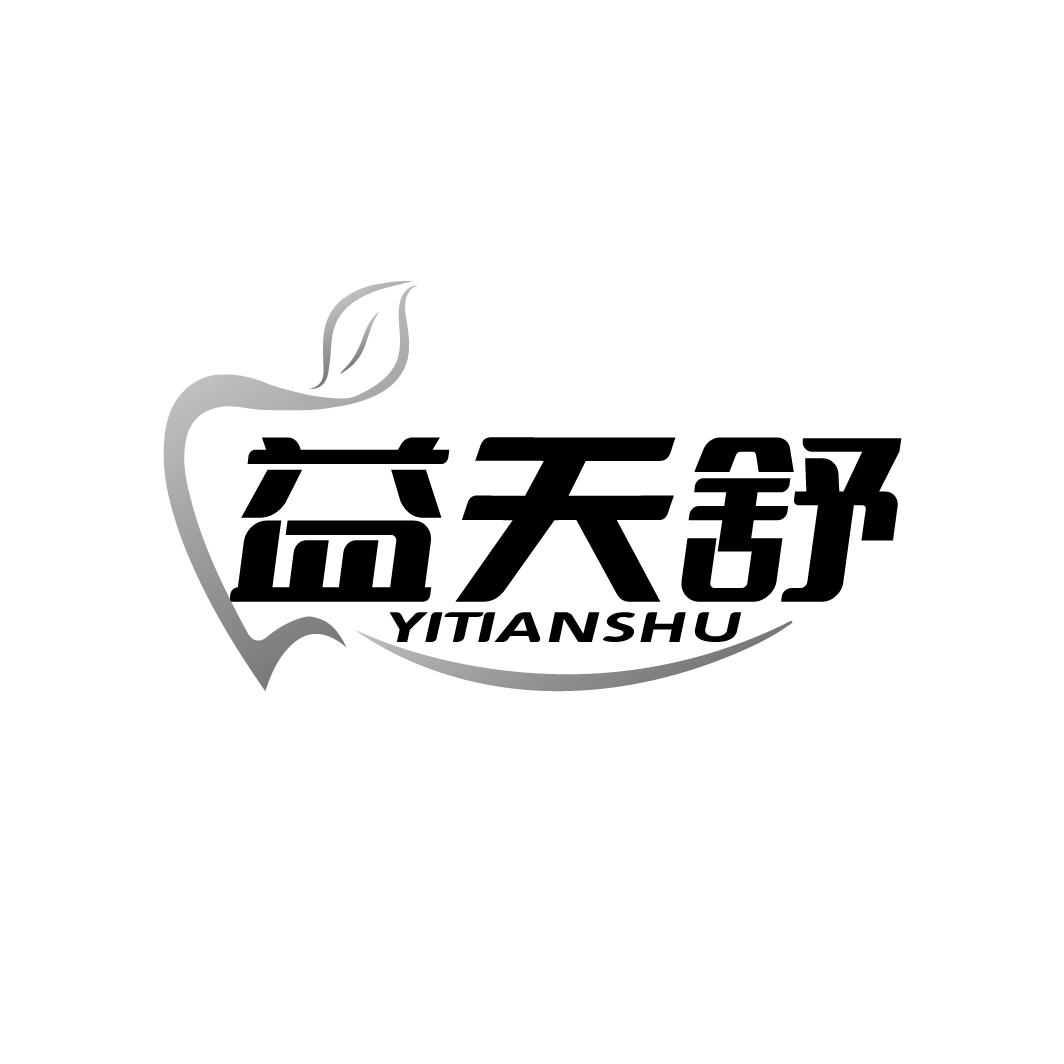 益天舒
YITIANSHU