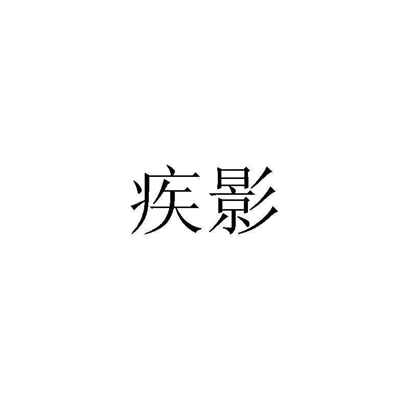 疾影