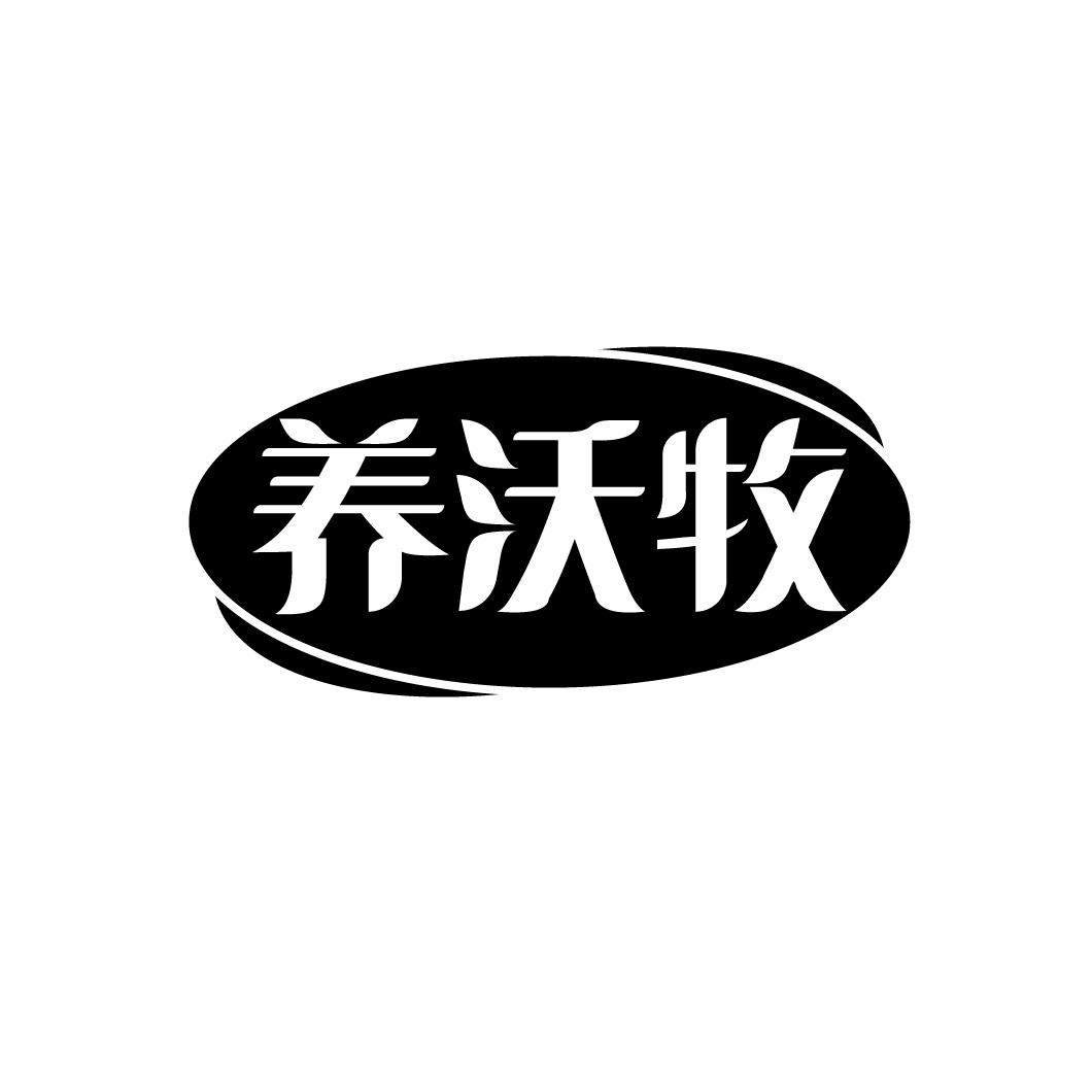 养沃牧
