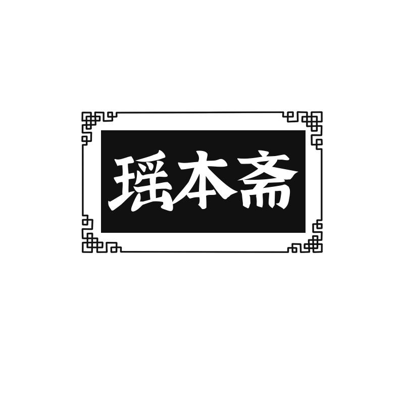 瑶本斋