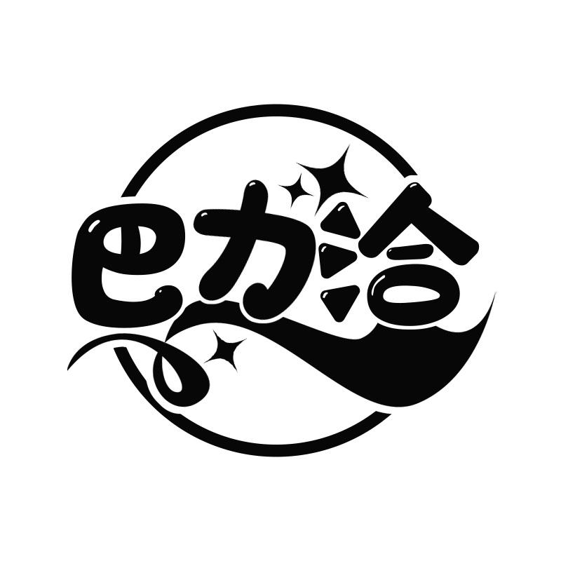 巴力洽
