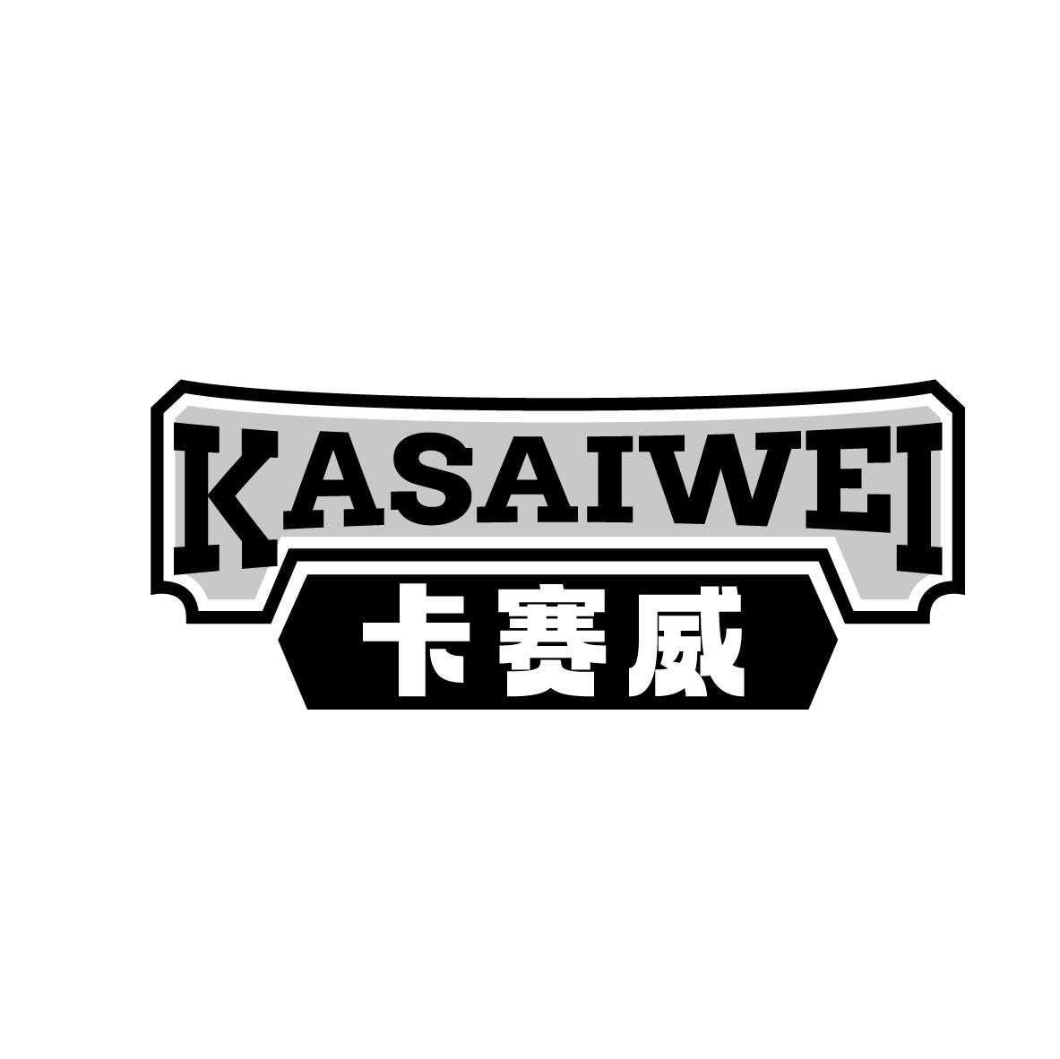 卡赛威
KASAIWEI