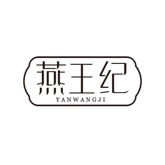 燕王纪