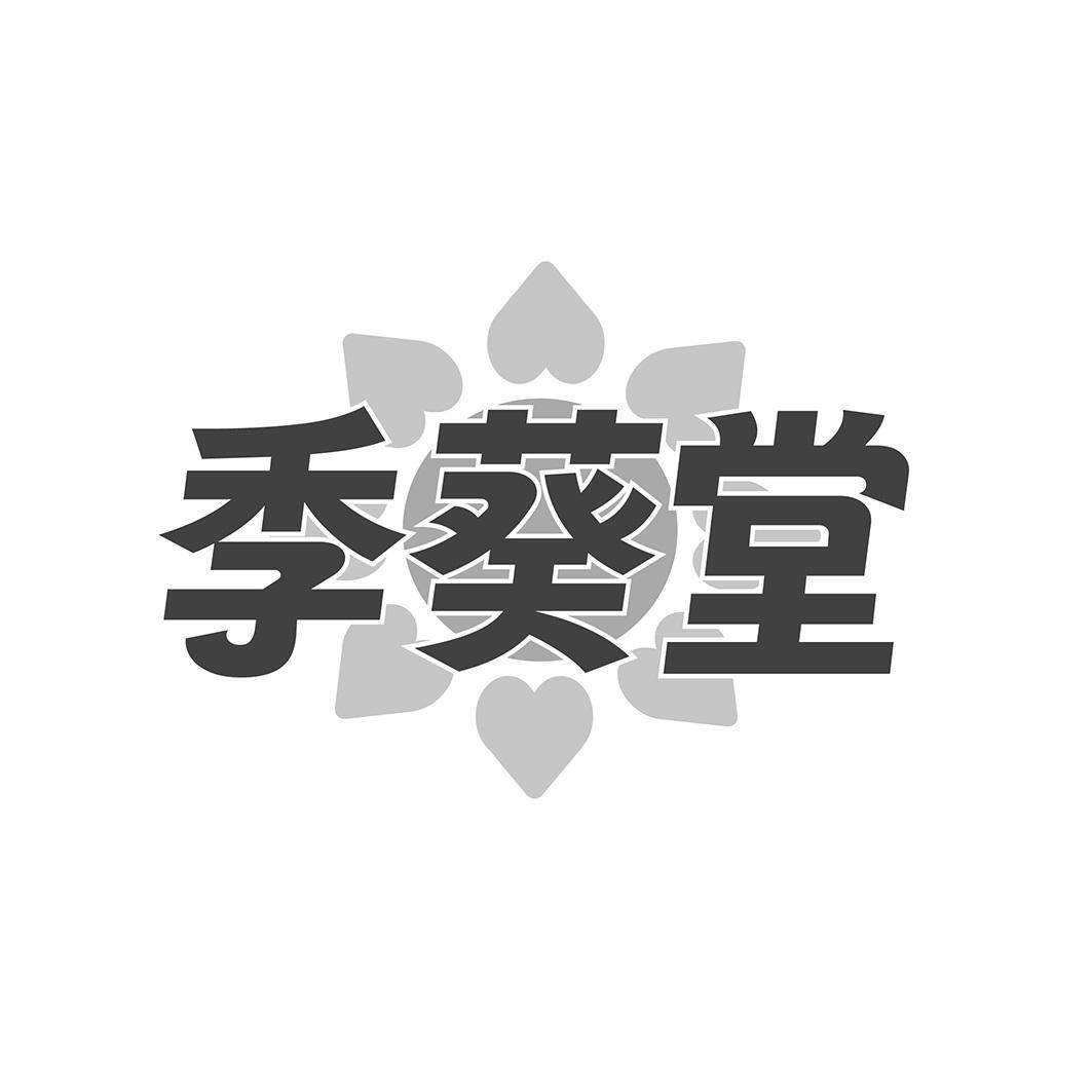 季葵堂