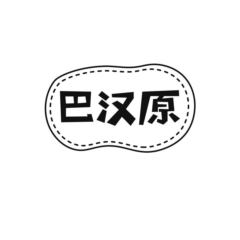 巴汉原