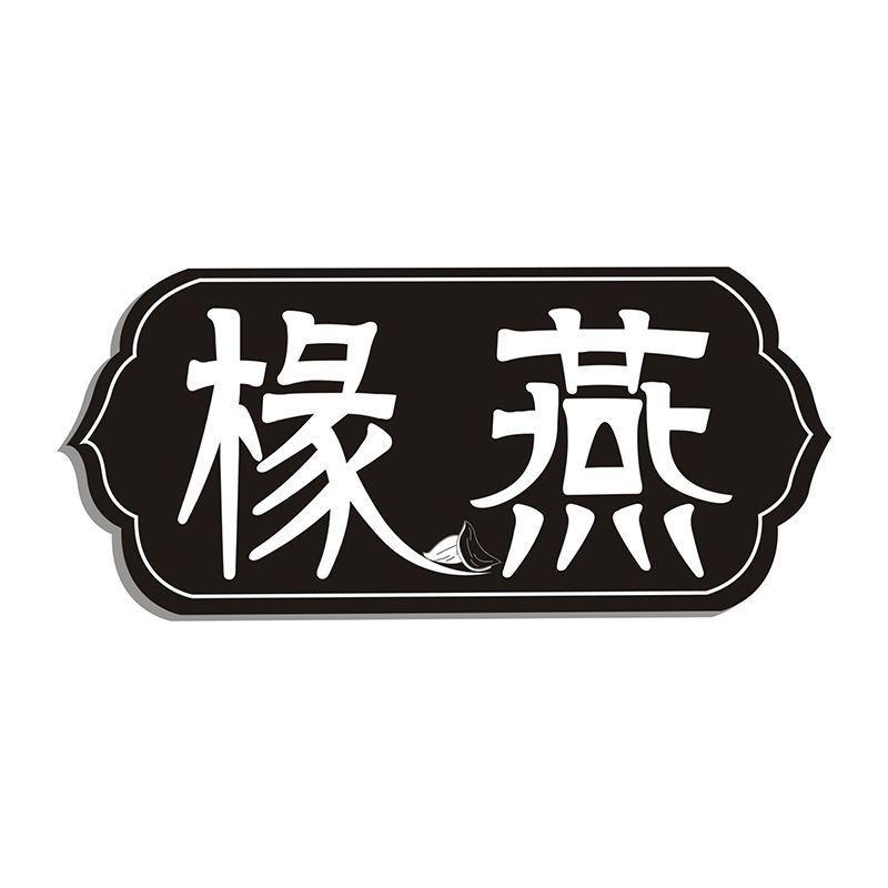 椽燕