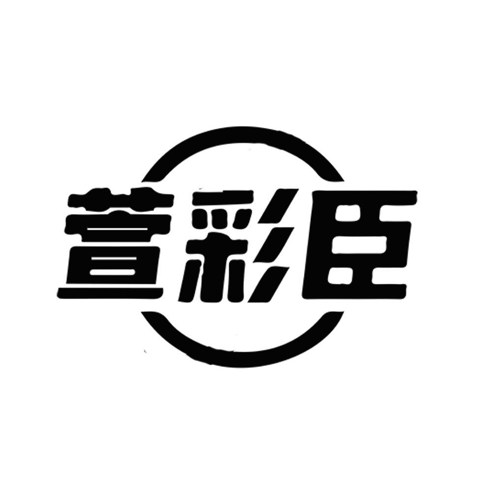 萱彩臣