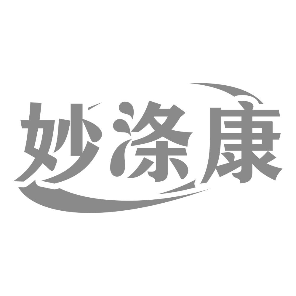 妙涤康