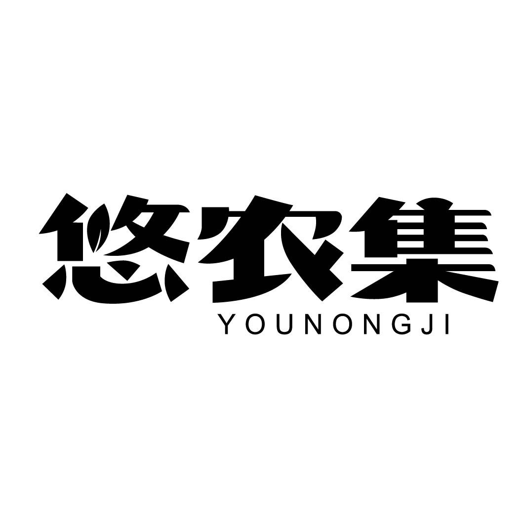 悠农集