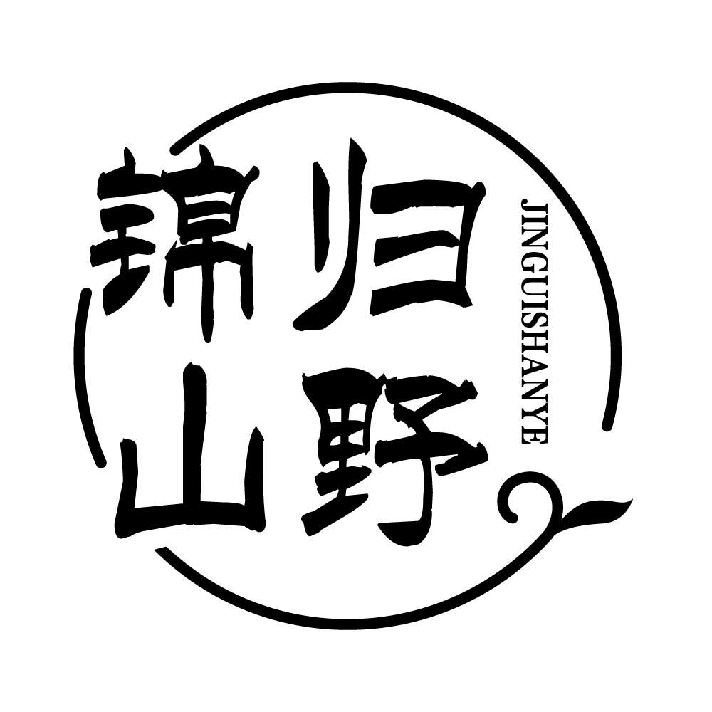 锦归山野