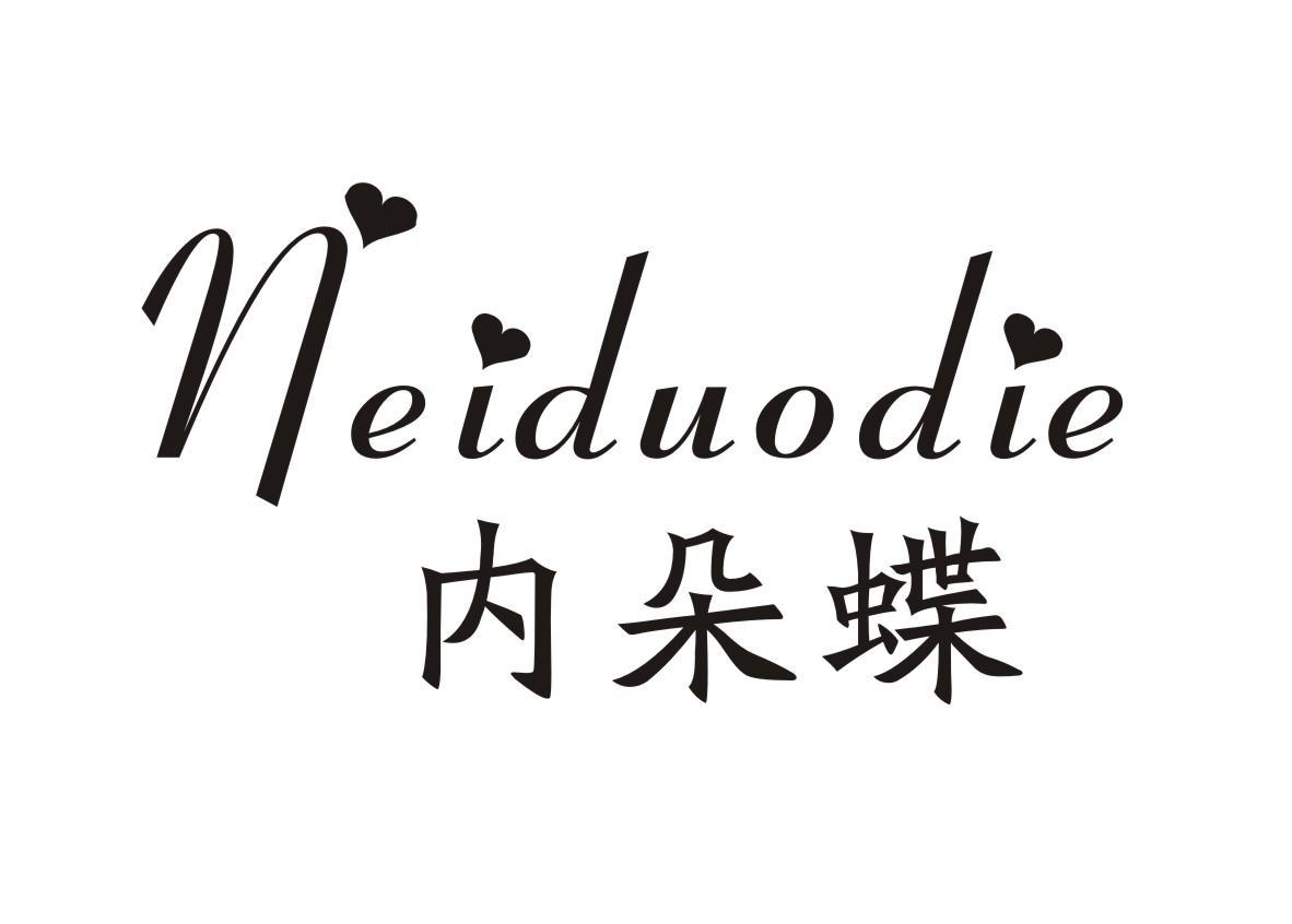 内朵蝶