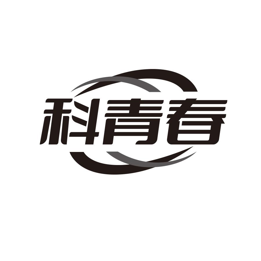 科青春