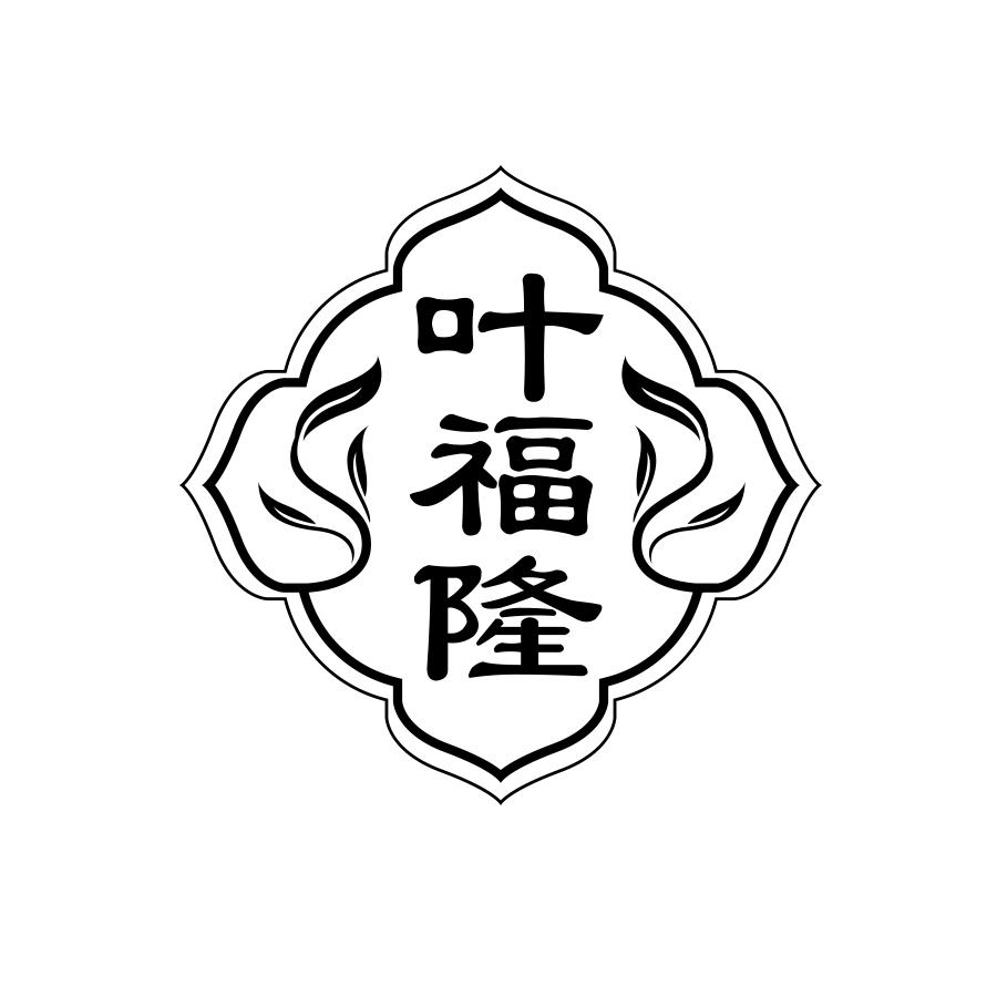 叶福隆