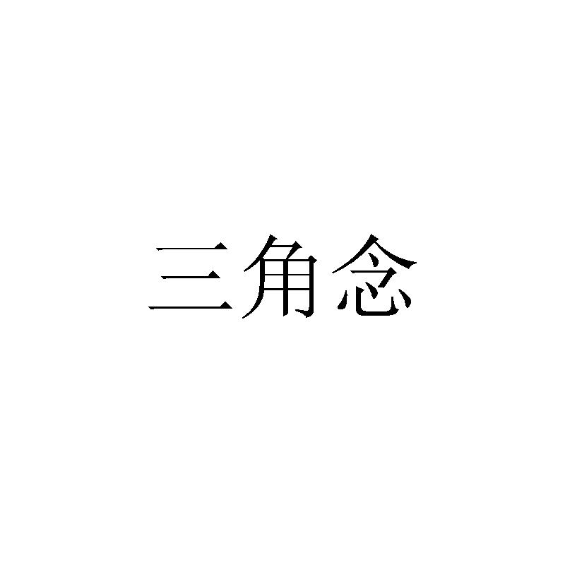 三角念