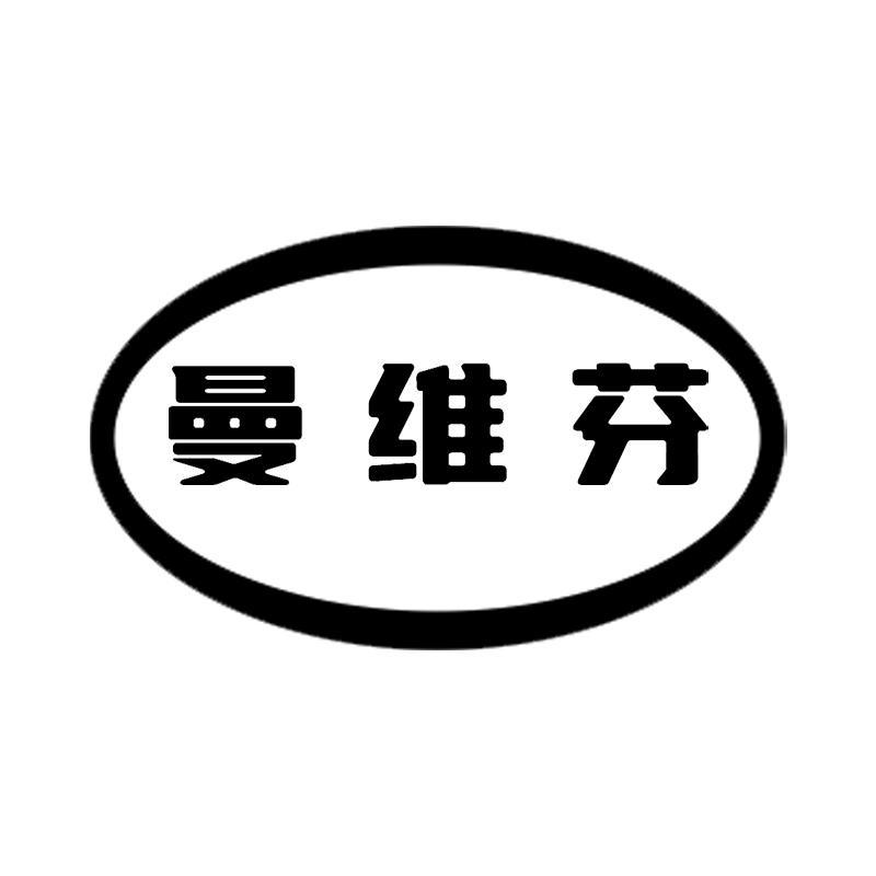 曼维芬