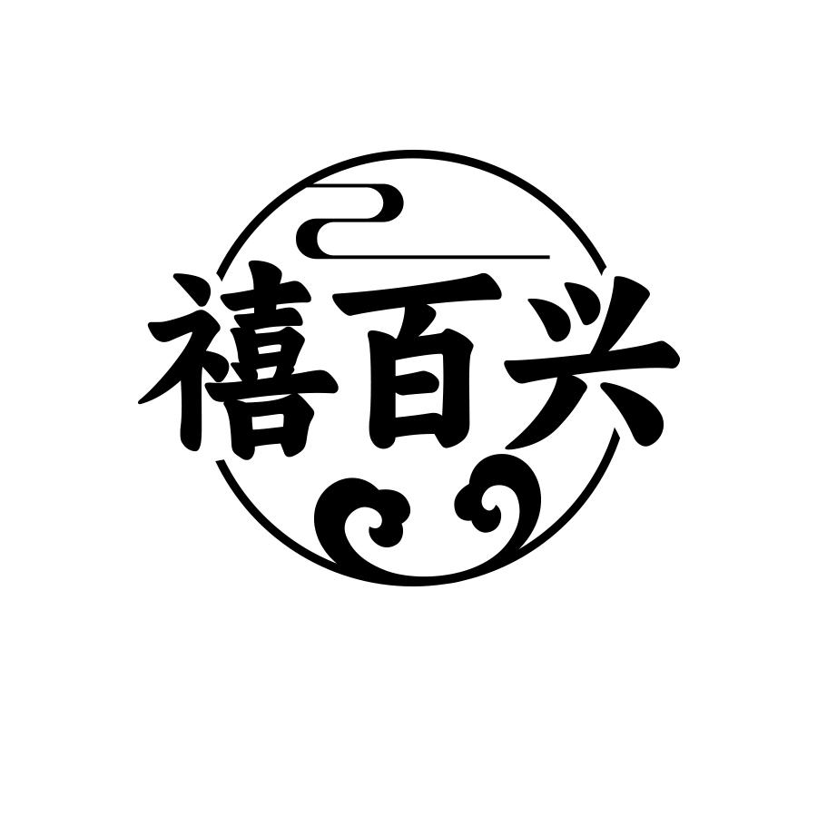 禧百兴