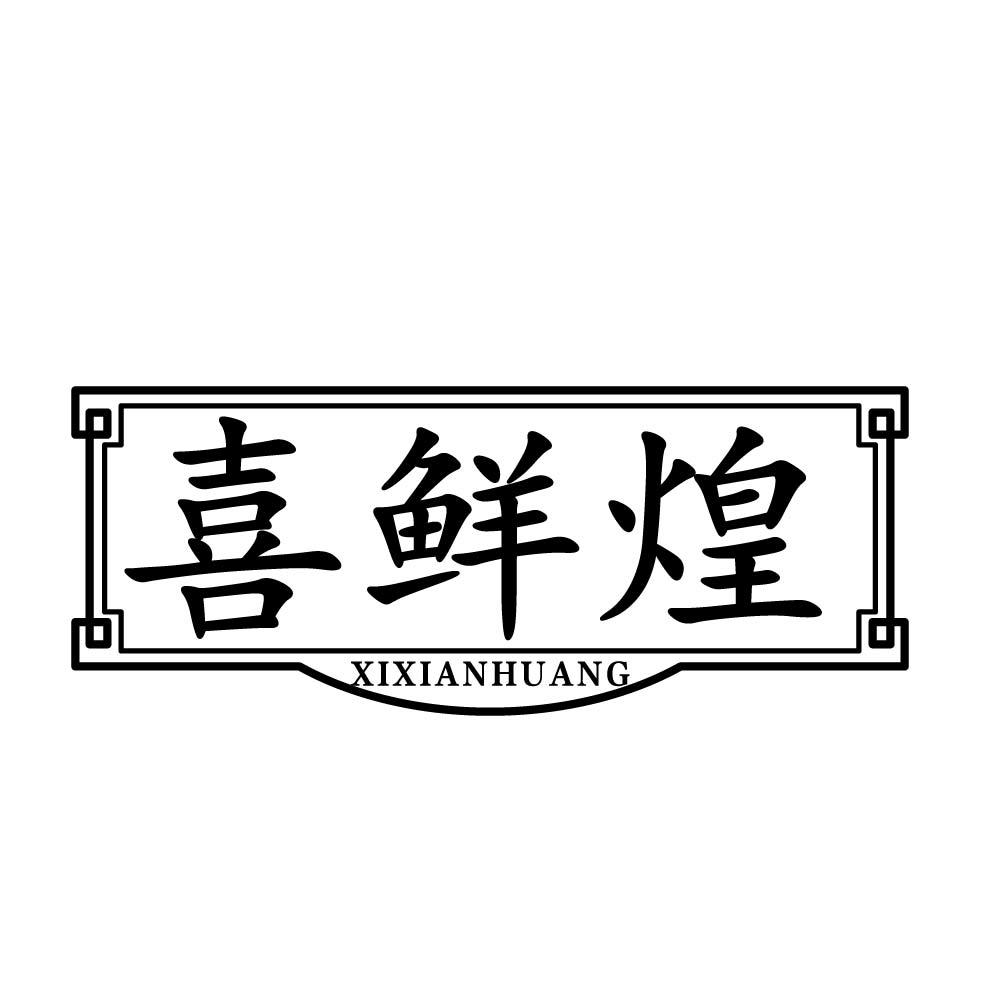 喜鲜煌