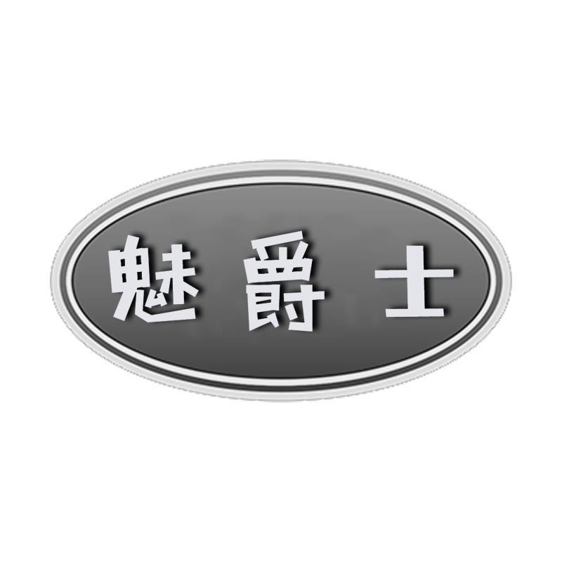 魅爵士