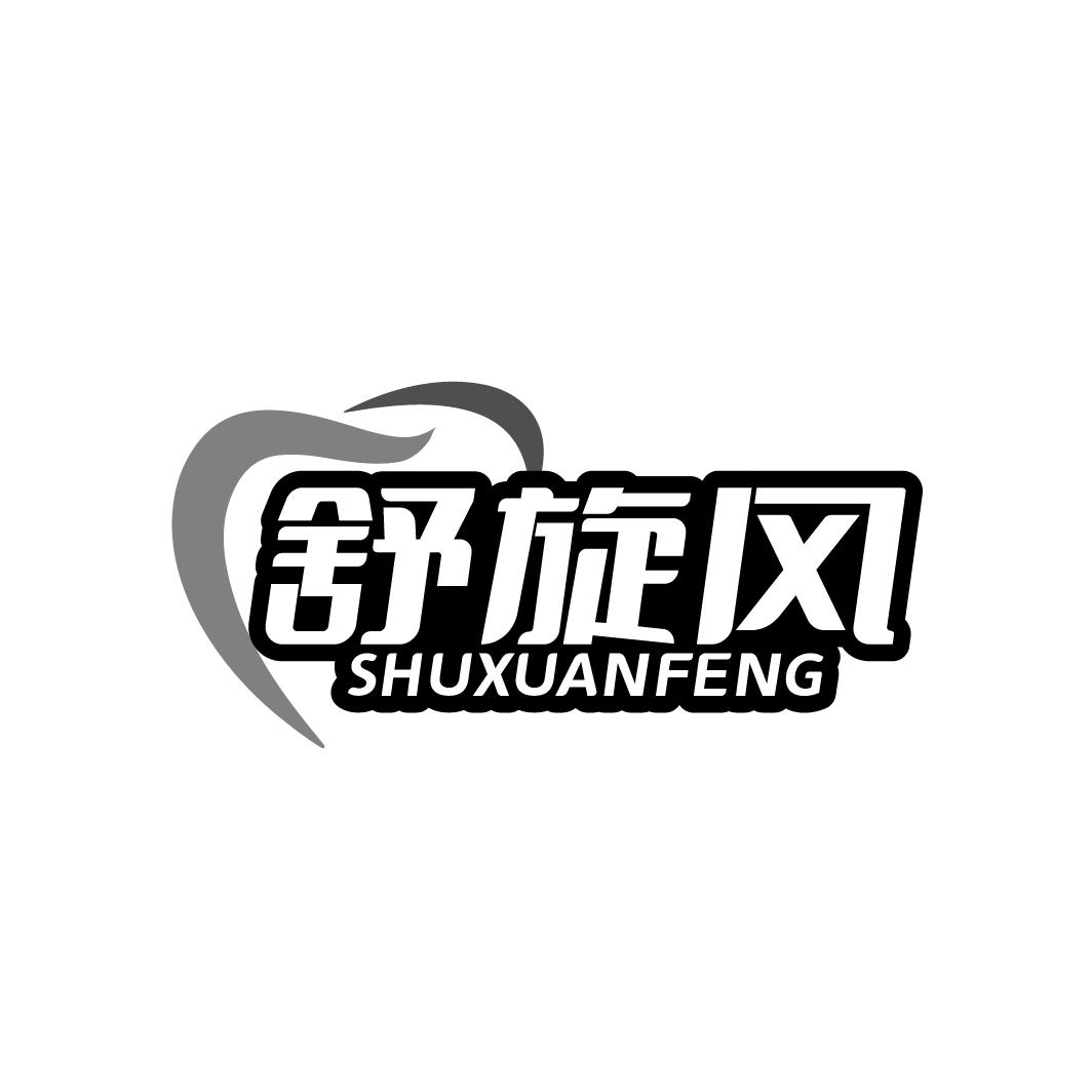舒旋风
SHUXUANFENG