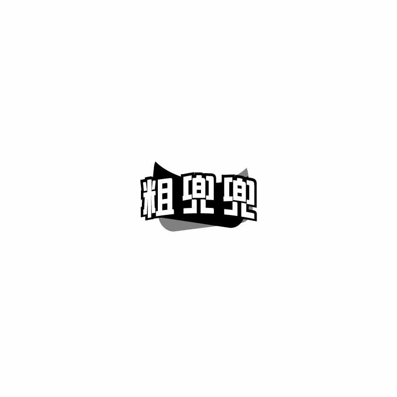 粗兜兜
