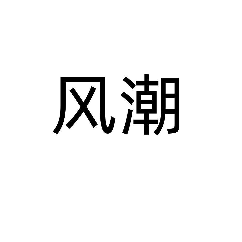风潮