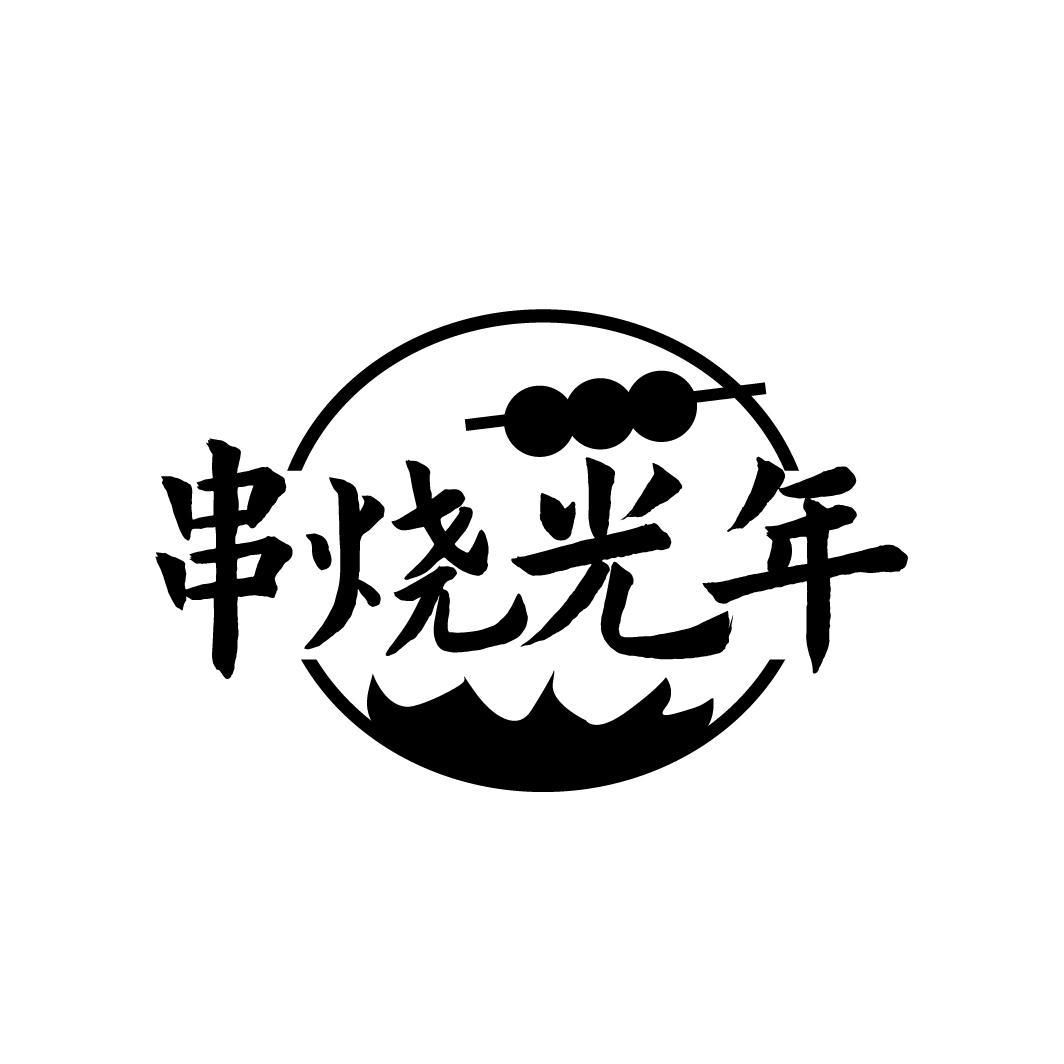 串烧光年
