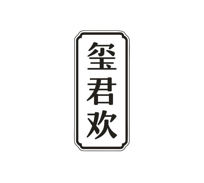 玺君欢