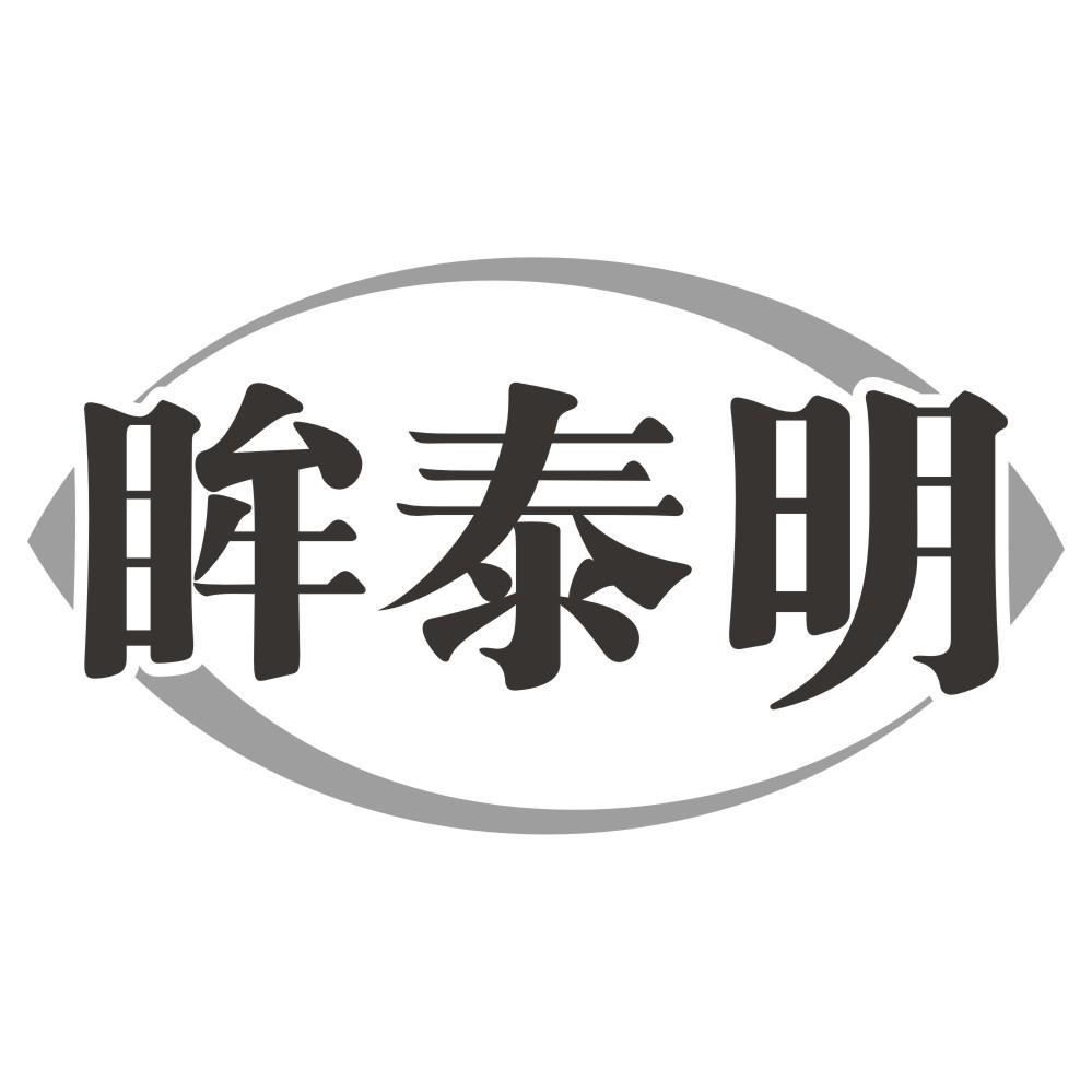 眸泰明
