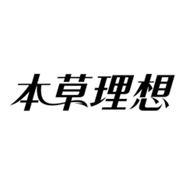 本草理想