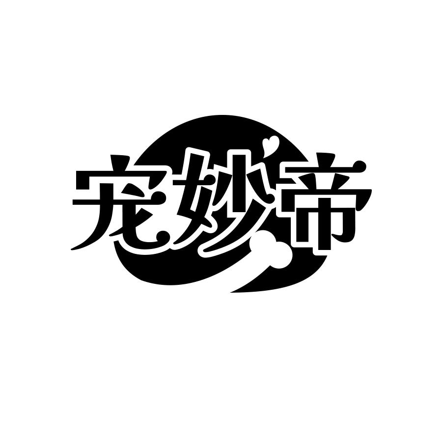 宠妙帝