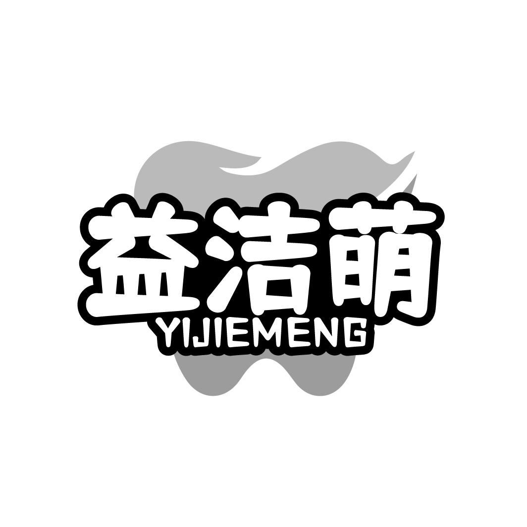 益洁萌
YIJIEMENG