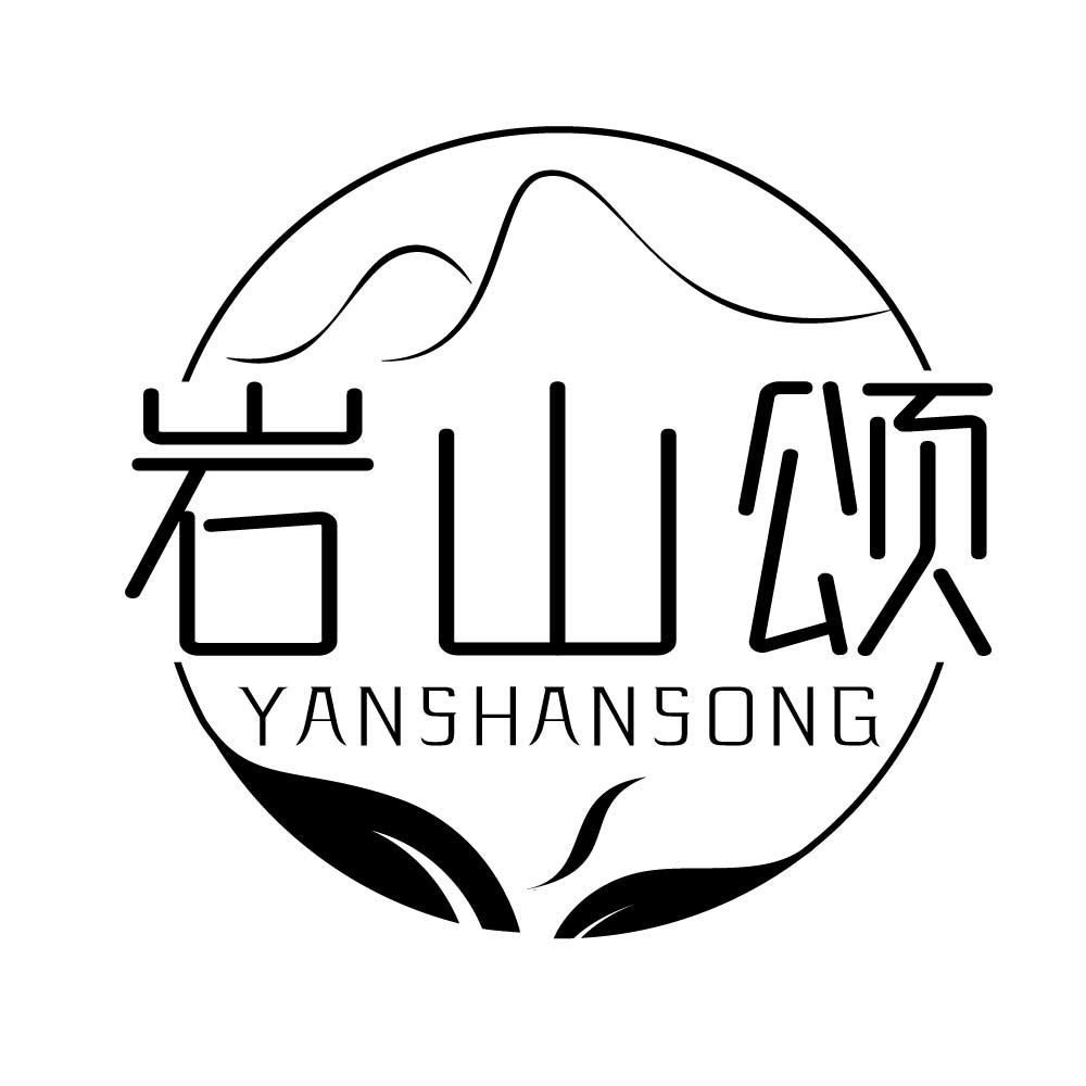 岩山颂