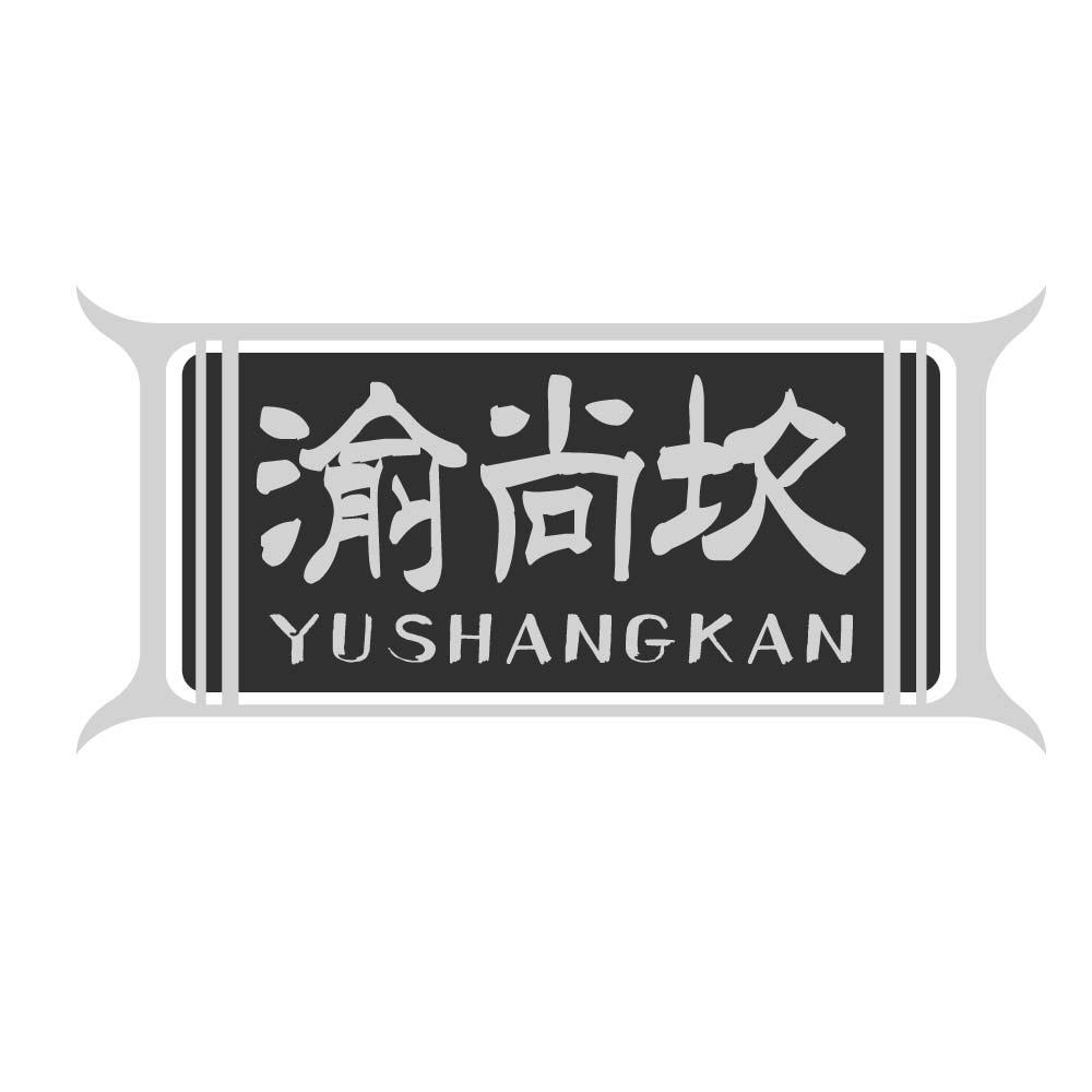 渝尚坎