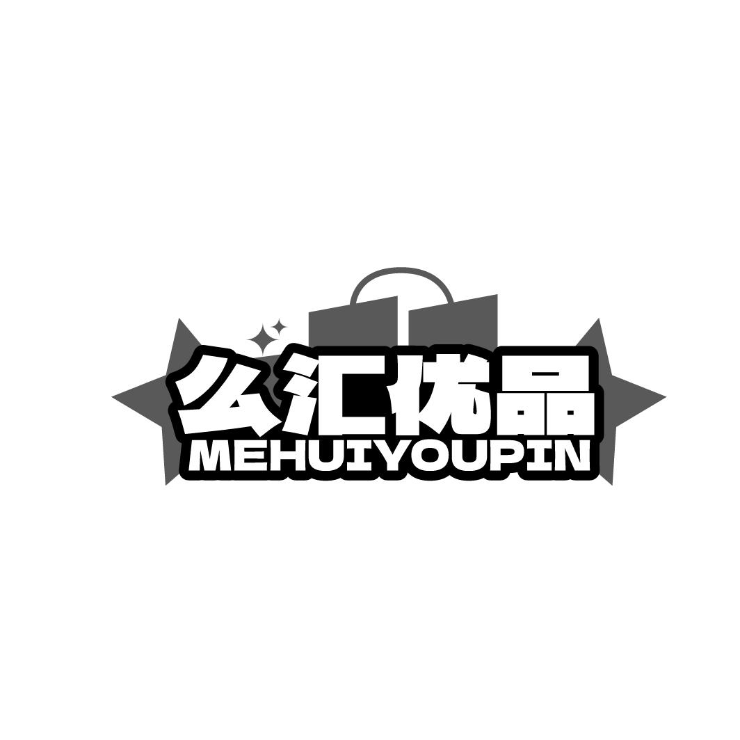 么汇优品
MEHUIYOUPIN