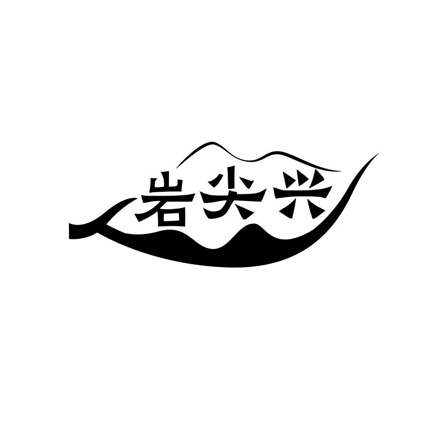 岩尖兴