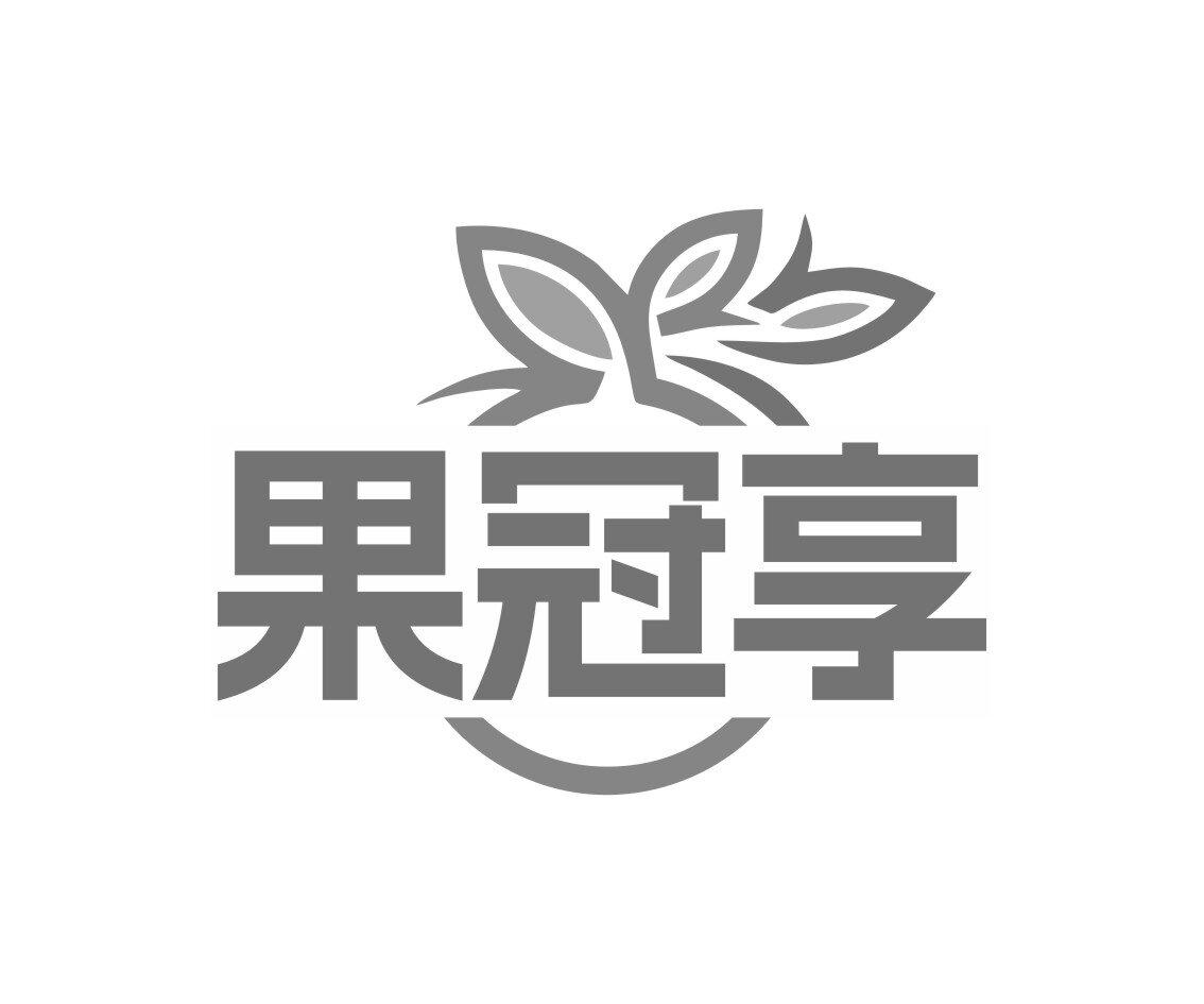 果冠享