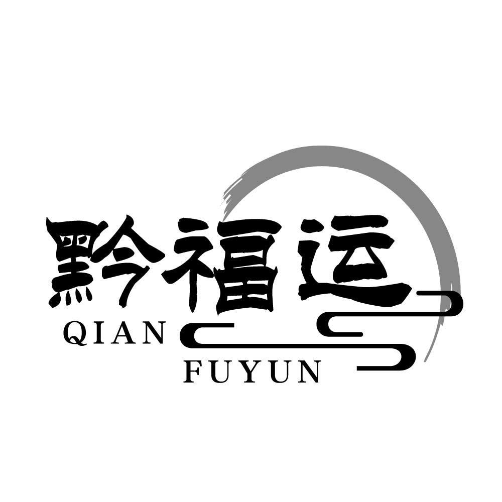 黔福运