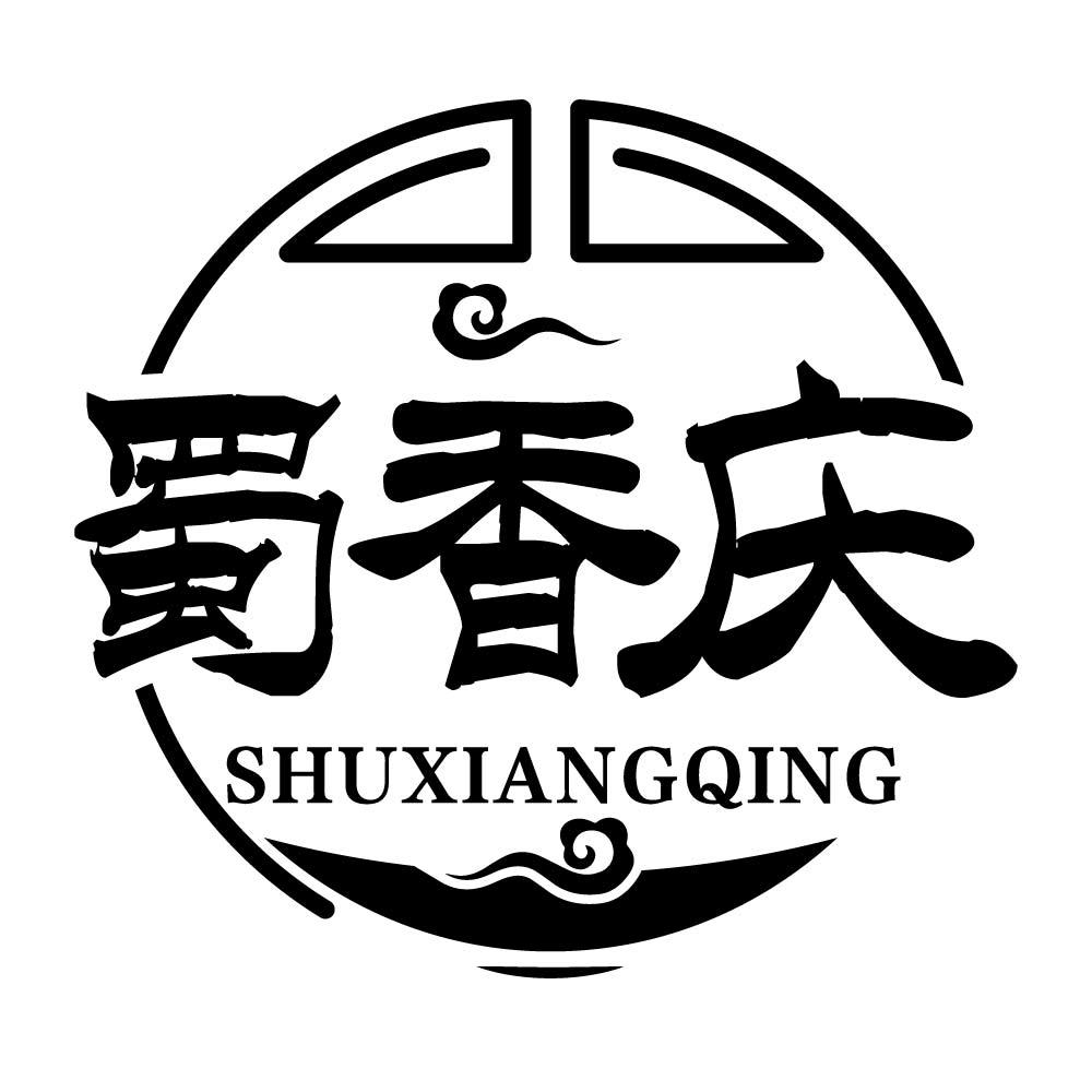 蜀香庆