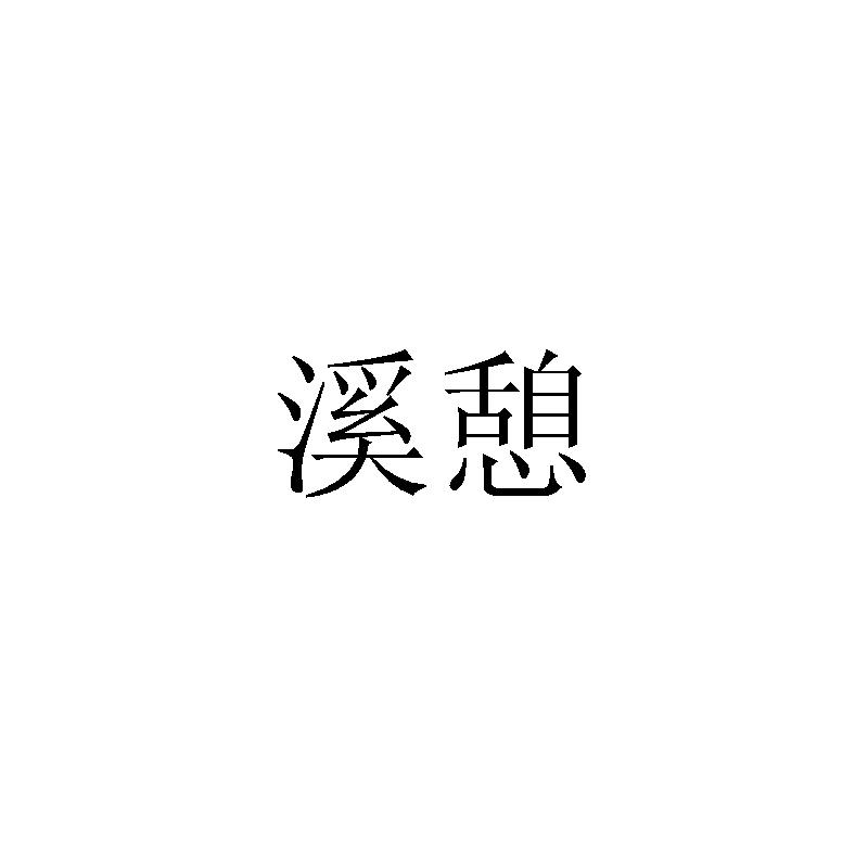 溪憩