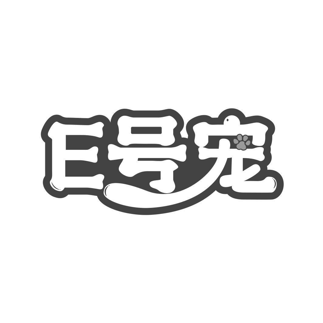 E号宠