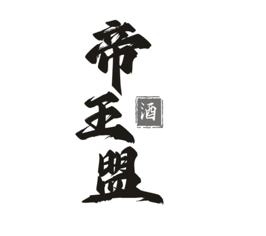帝王盟 酒
