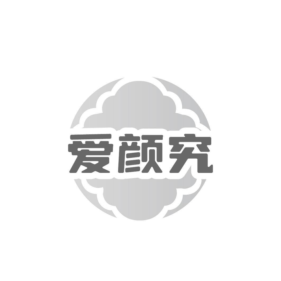 爱颜究
