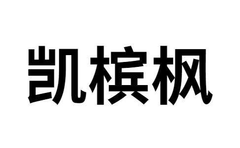 凯槟枫