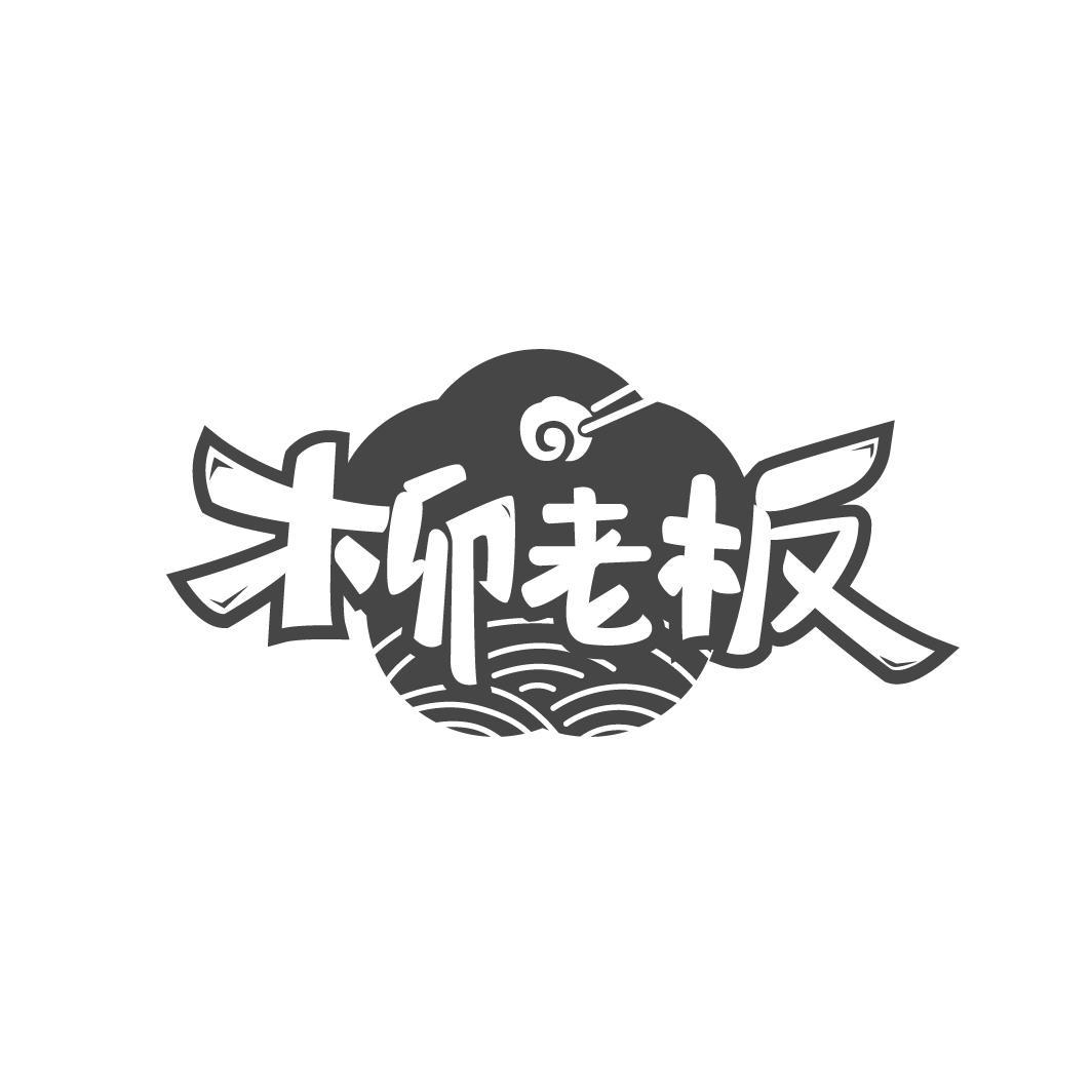 柳老板
