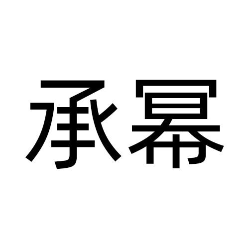承幂