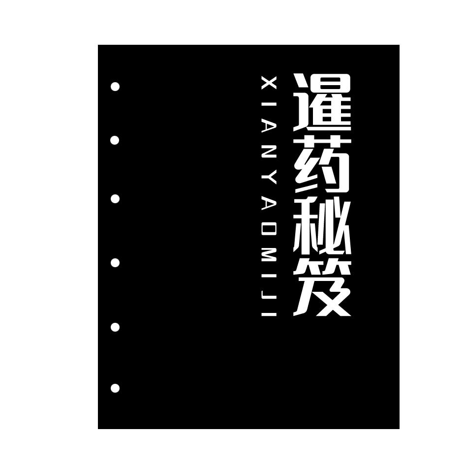 暹药秘笈XIANYAOMIJI