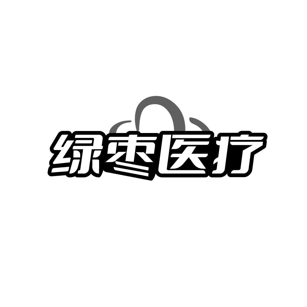 绿枣医疗
