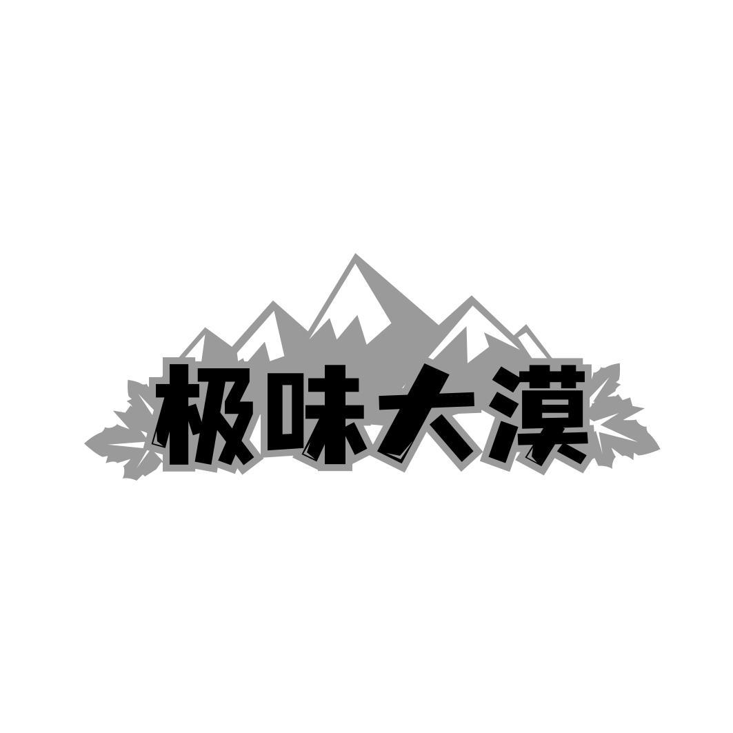极味大漠