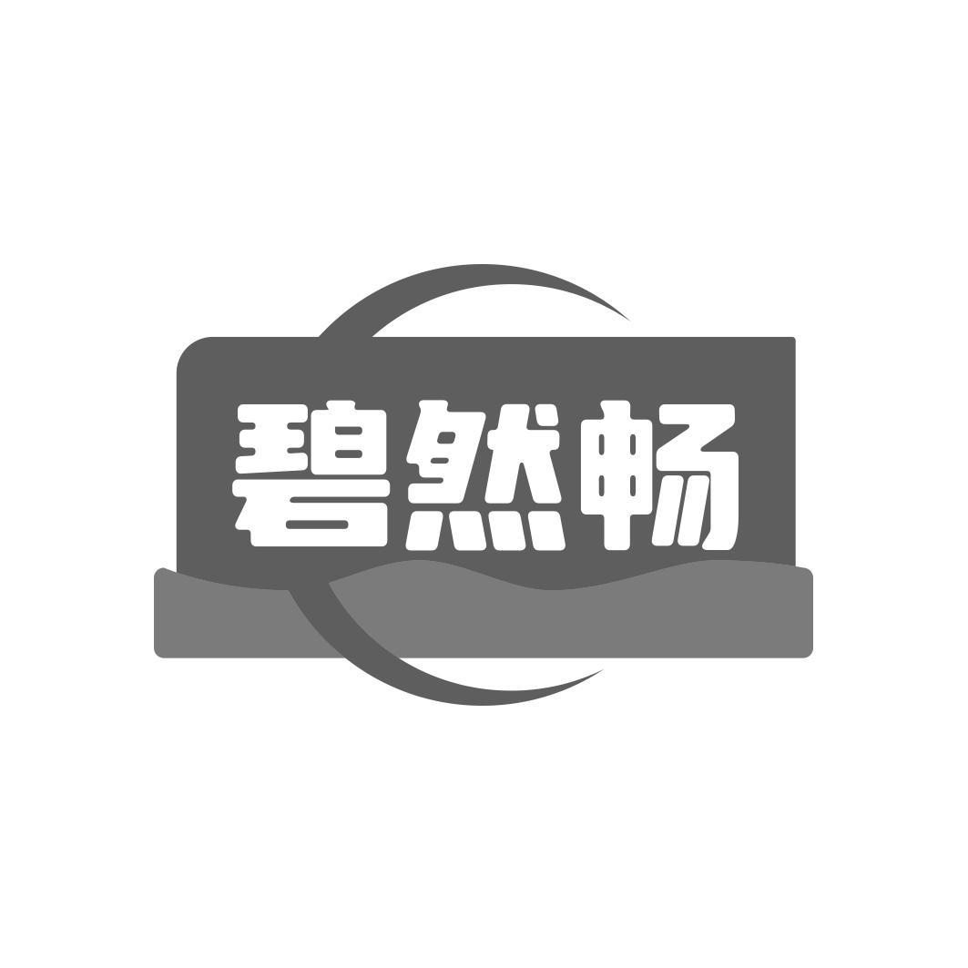 碧然畅